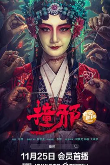 撞邪 (2023) 海报