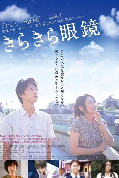 闪耀人生的眼镜 Kirakira megane (2018) 海报