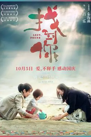 找到你 Lost, Found (2018) 海报