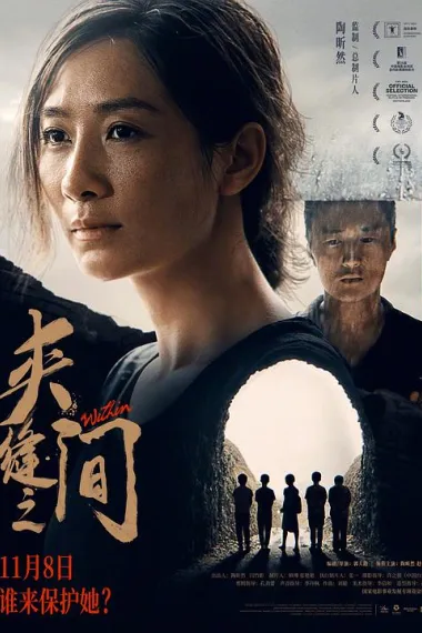 夹缝之间 Jia Feng zhi Jian (2023) 海报