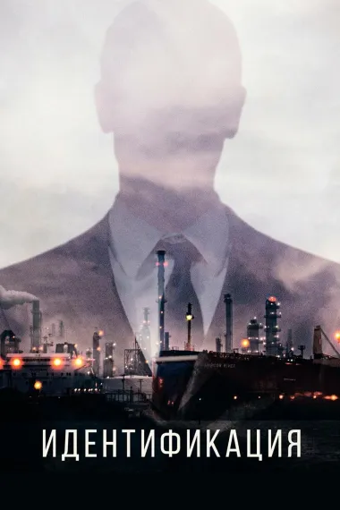 身份识别 Identifikatsiya (2025) 海报