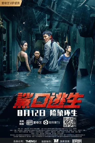 鲨口逃生 Escape the Shark (2021) 海报