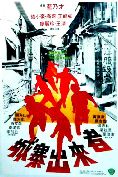 城寨出来者 (1982) 海报