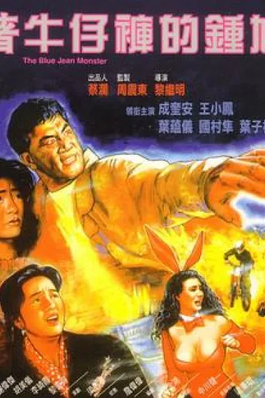 着牛仔裤的钟馗 Jeuk ngau jai foo dik Jung Kwai (1991) 海报