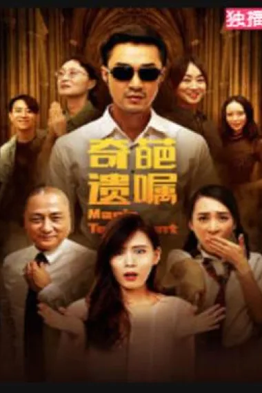 奇葩遗嘱 (2020) 海报