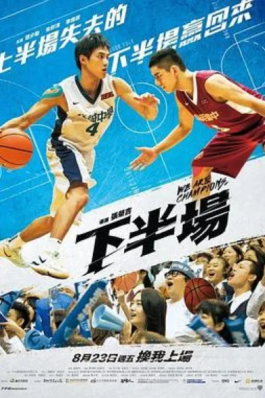 下半场 We Are Champions (2019) 海报