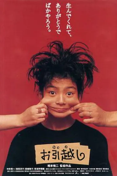 搬家 Ohikkoshi (1993) 海报