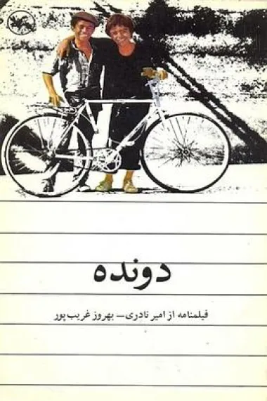 奔跑的亚军 Davandeh (1984) 海报
