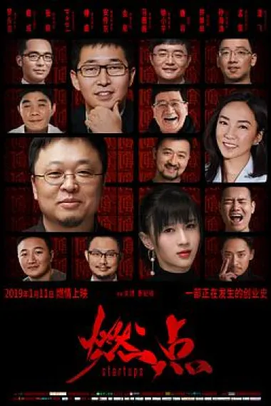 燃点 (2019) 海报