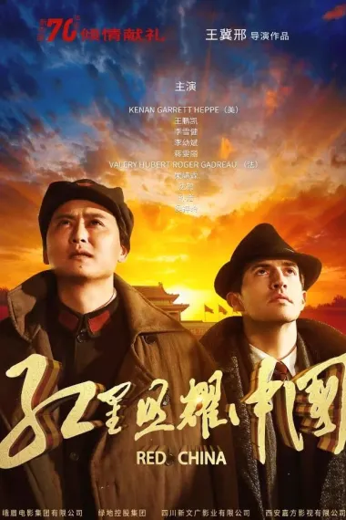 红星照耀中国 Hong xing zhao yao Zhong guo (2019) 海报
