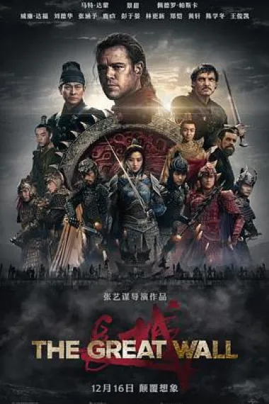 长城 The Great Wall (2016) 海报