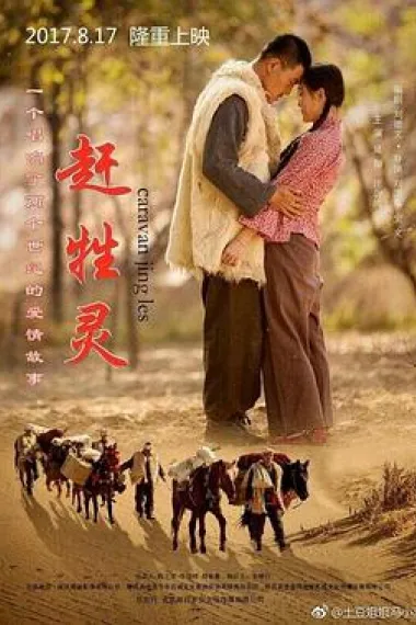 赶牲灵 (2017) 海报