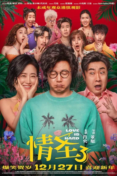 情圣3 Qing Sheng 3 (2025) 海报