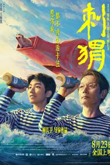 刺猬 Ci wei (2024) 海报