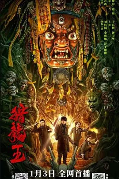 猎龙王 (2024) 海报