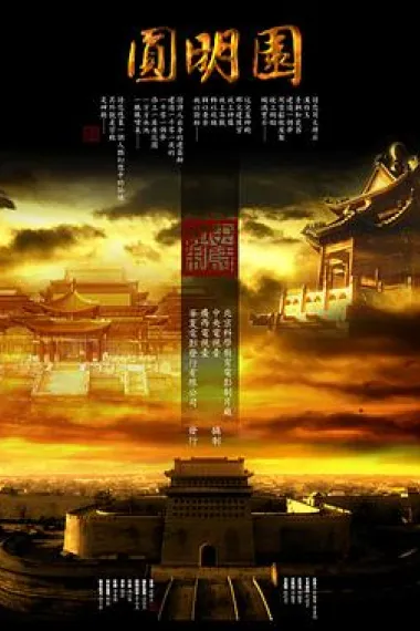 圆明园 Yuan Ming Yuan (2006) 海报