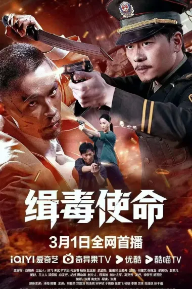 缉毒使命 (2026) 海报