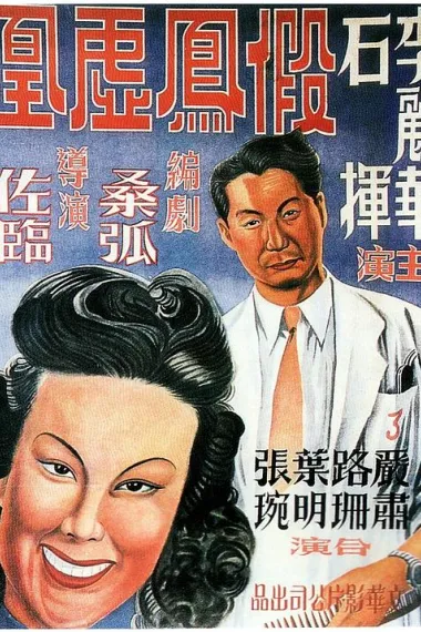 假凤虚凰 (1947) 海报