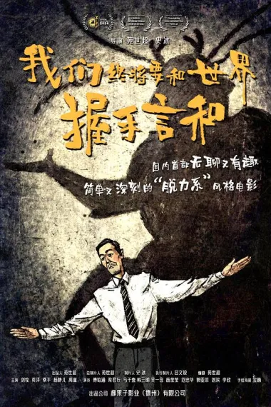 我们终将要和世界握手言和 (2025) 海报
