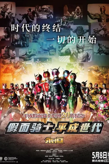 假面骑士平成世代 FOREVER 仮面ライダー平成ジェネレーションズ FOREVER (2018) 海报