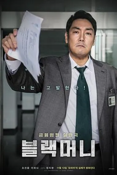 黑钱 Black Money (2019) 海报