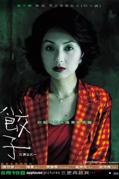 饺子 Dumplings (2004) 海报