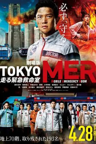 TOKYO MER～移动的急救室～电影版 Tokyo MER (2023) 海报