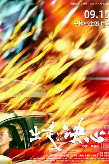 出走的决心 Chu Zou de Jue Xin (2024) 海报