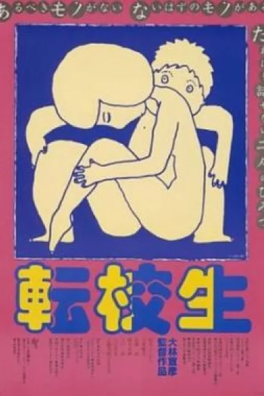 转校生 Tenkôsei (1982) 海报