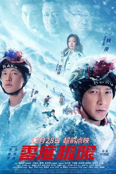 零度极限 Ling du ji xian (2021) 海报