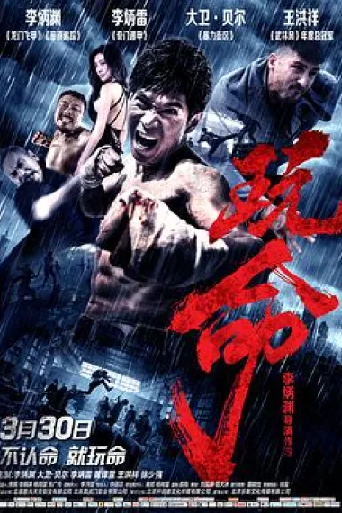 玩命 Defying Chase (2018) 海报