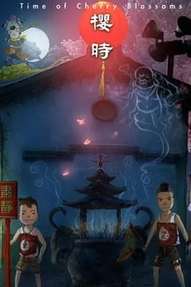 樱时 Time of Cherry Blossoms (2010) 海报