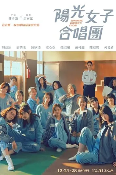 阳光女子合唱团 陽光女子合唱團 Yang guang nü zi he chang tuan (2025) 海报