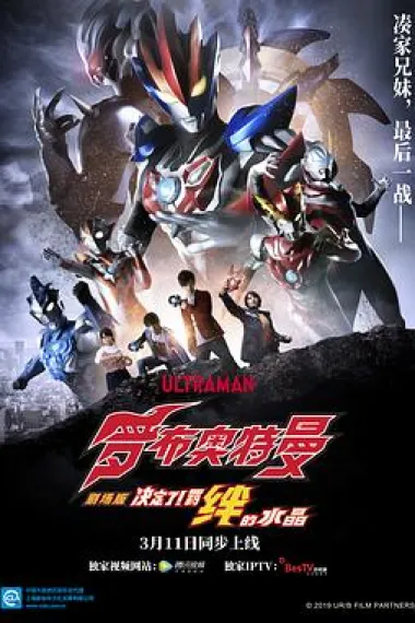 罗布奥特曼剧场版：决定了！羁绊的水晶 Gekijôban Urutoraman Rûbu: Serekuto! Kizuna no kurisutaru (2019) 海报