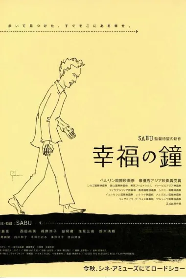 幸福之钟 (2002) 海报