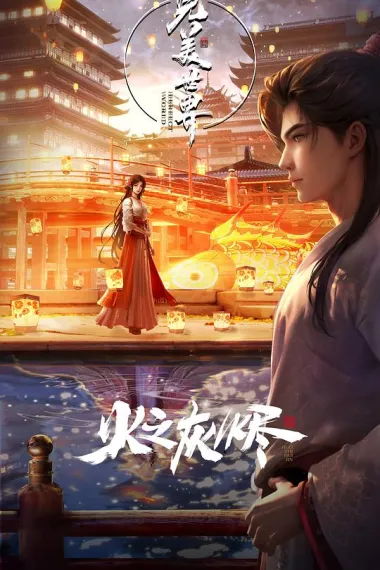 完美世界剧场版 火之灰烬 (2024) 海报