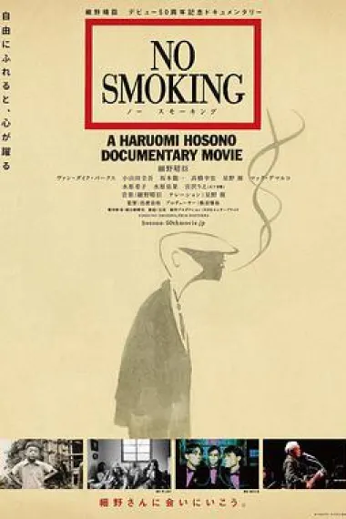 禁止吸烟 No Smoking (2019) 海报