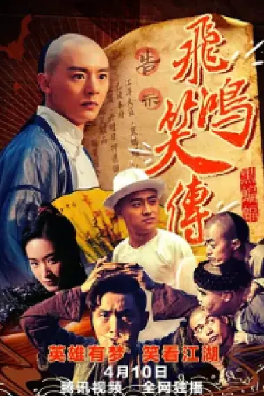 飞鸿笑传之黑蝙蝠 The Legend Of Feihong 2 (2018) 海报