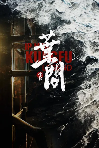 宗师叶问 (2026) 海报