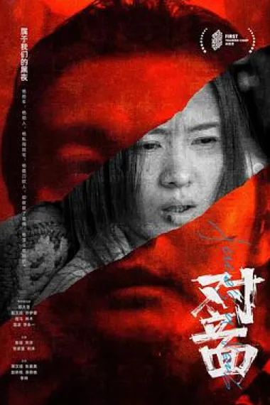 对立面 Dui li mian (2022) 海报
