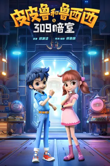 皮皮鲁和鲁西西之309暗室 Pi Pi Lu he Lu Xi Xi: 309 an Shi (2024) 海报