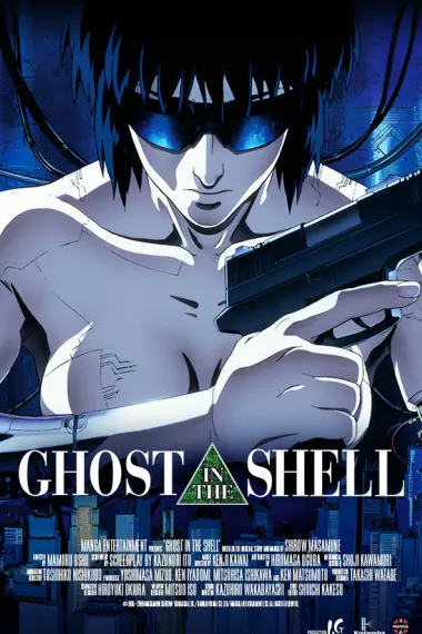 攻壳机动队 Ghost in the Shell (1995) 海报