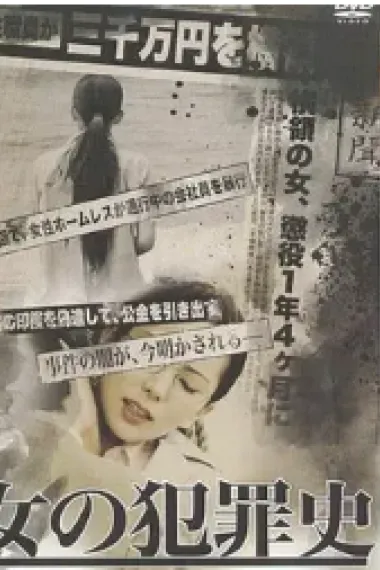 女犯罪史 Dont Wake A Sleeping Cat (2012) 海报