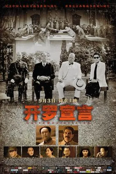 开罗宣言 Kai luo xuan yan (2015) 海报