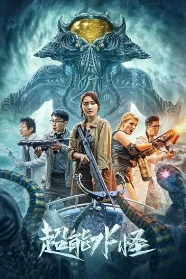 Super Water Monster (2023) 海报