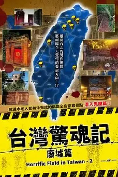 台湾惊魂记：废墟篇 (2024) 海报