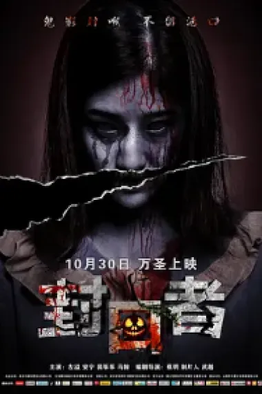 封口者 She is in Danger (2020) 海报