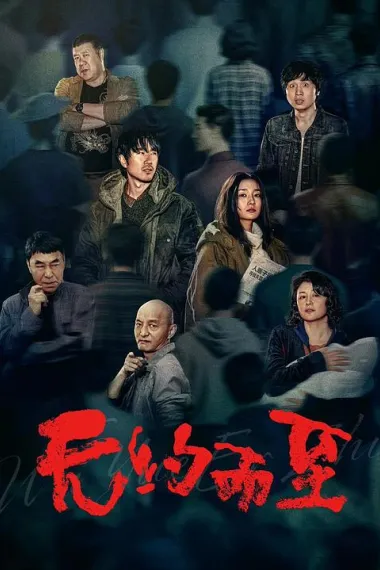 无约而至 (2026) 海报