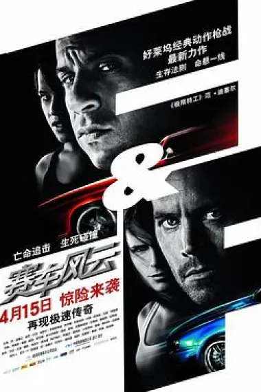 速度与激情4 Fast & Furious (2009) 海报