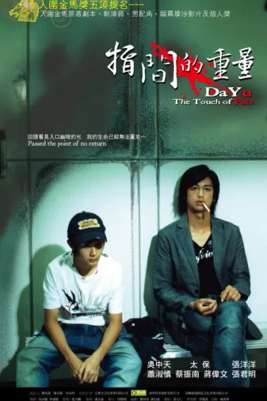 指间的重量 Zhi jian de zhong liang (2007) 海报